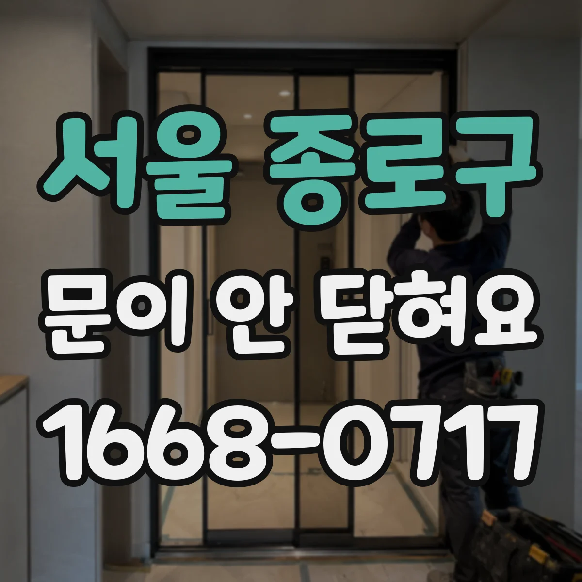서울 종로구 문이 안 닫혀요