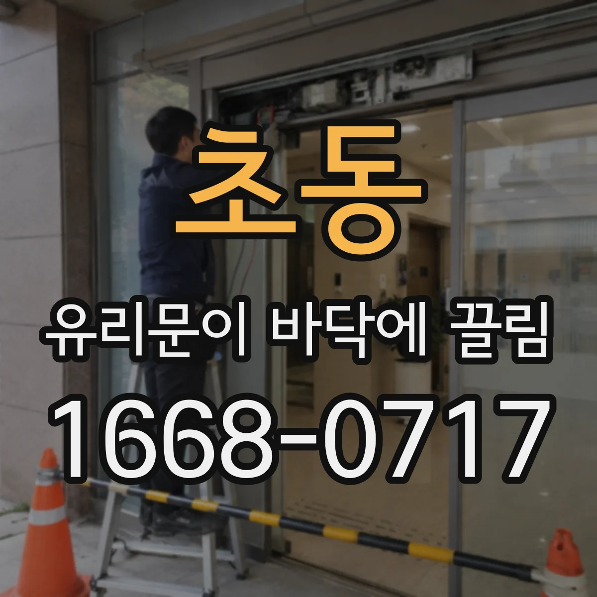 초동 유리문이 바닥에 끌림