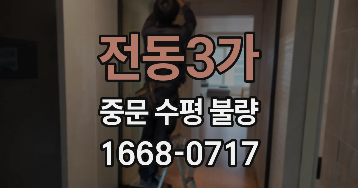 전동3가 중문 수평 불량