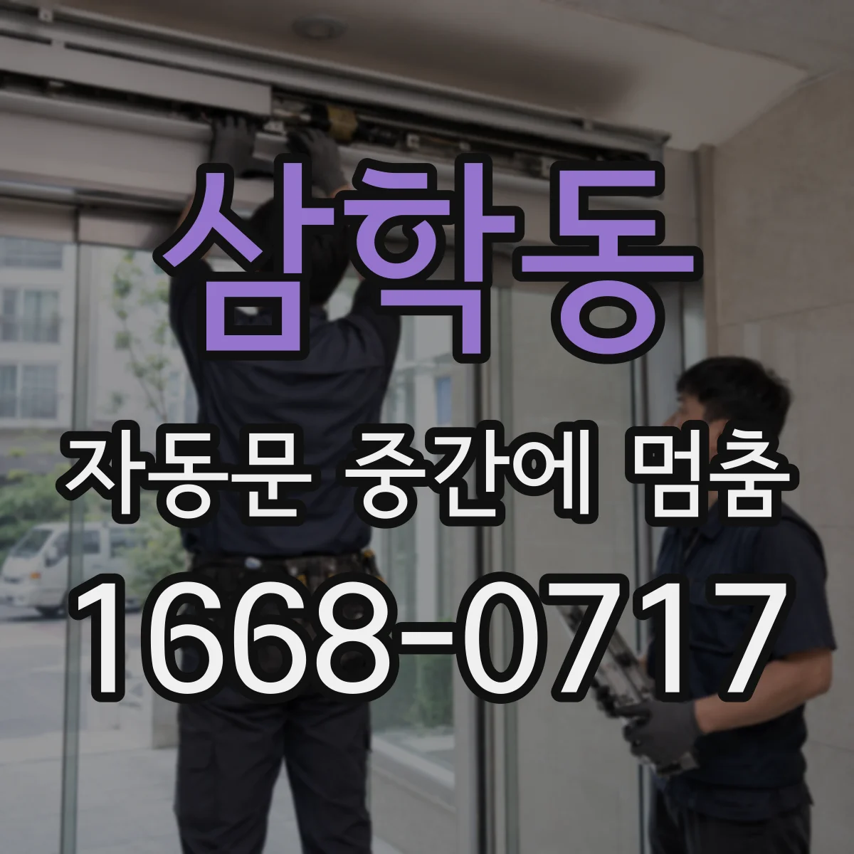 삼학동 자동문 중간에 멈춤