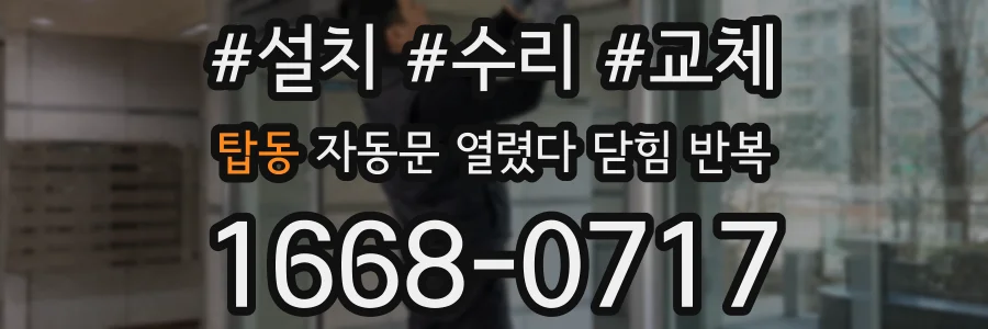 탑동 자동문 열렸다 닫힘 반복 현상은 문이 한 번 열리고 곧바로 닫히거나, 중간에 멈춘 상태에서 다시 열리며 이어질 수 있습니다.
