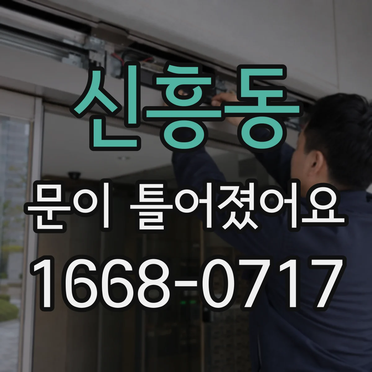 신흥동 문이 틀어졌어요