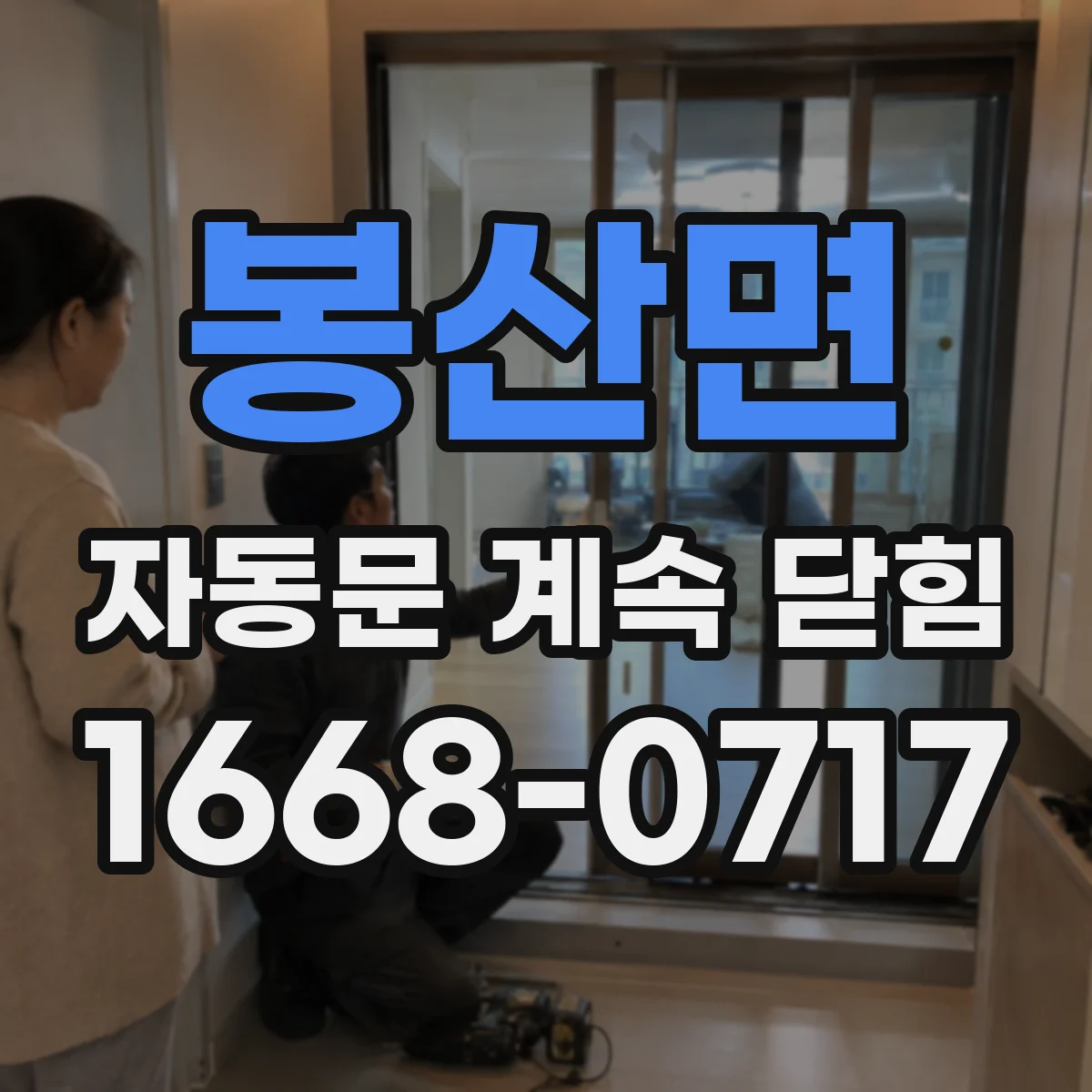 봉산면 자동문 계속 닫힘