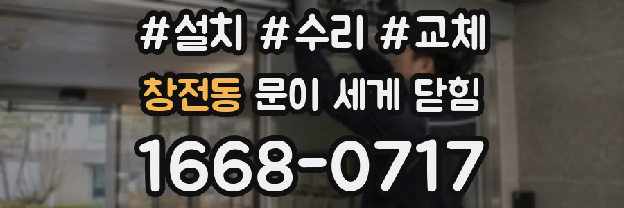 창전동 문이 세게 닫힘