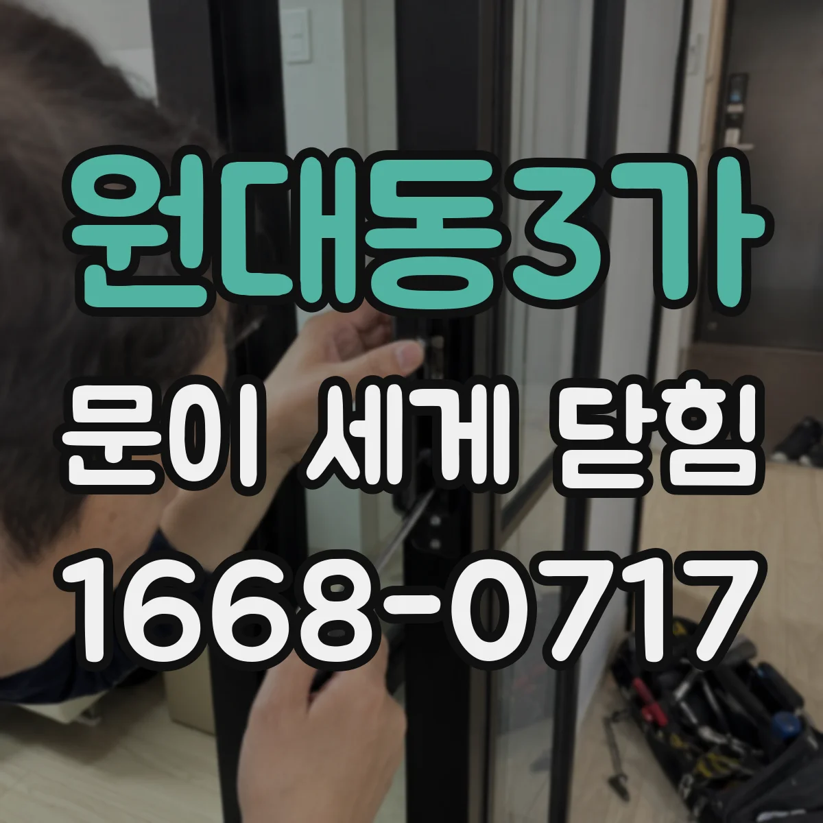 원대동3가 문이 세게 닫힘