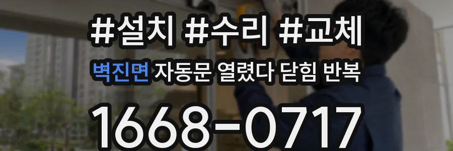 벽진면 자동문 열렸다 닫힘 반복