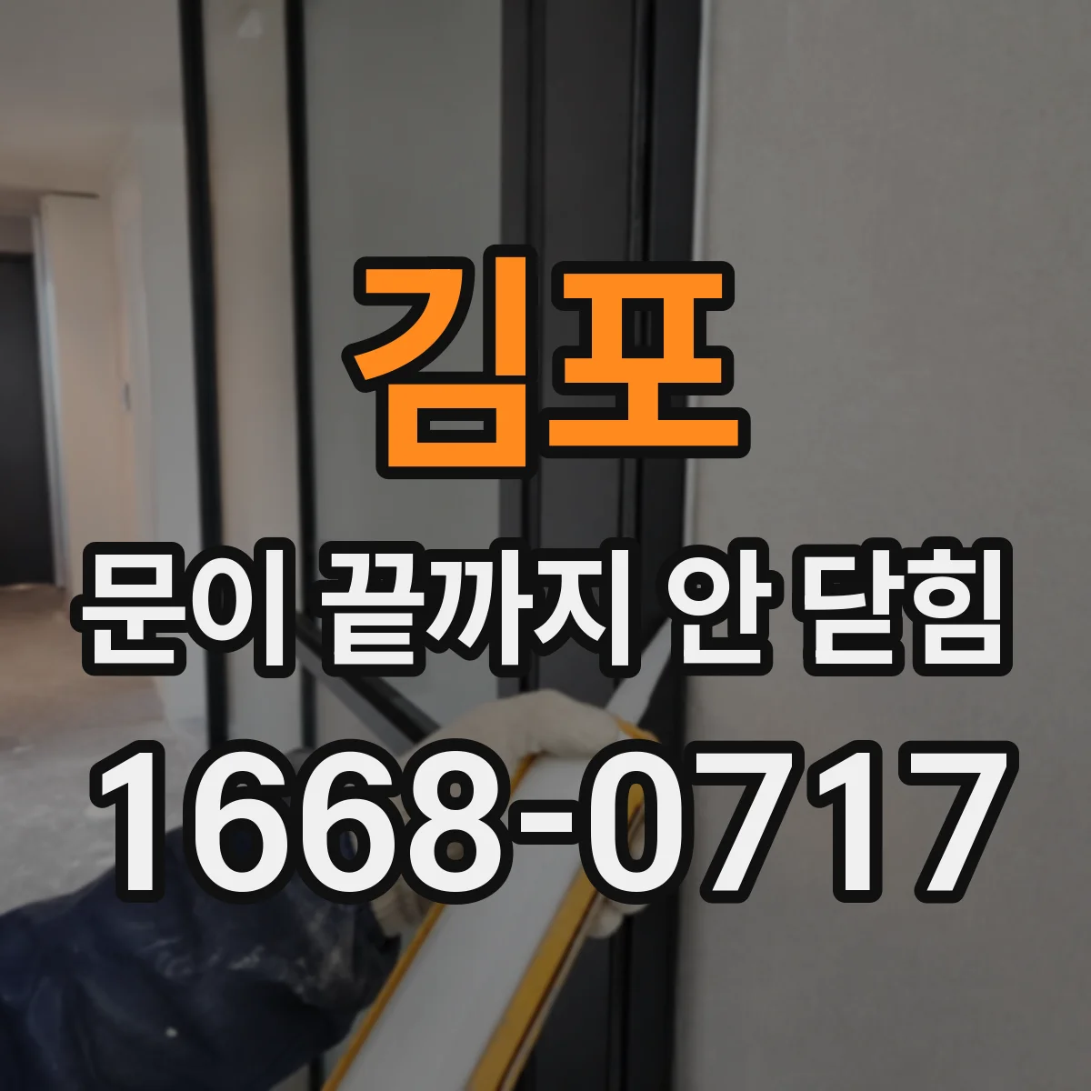 김포 문이 끝까지 안 닫힘 현상으로 모달·팝업 주변만 겹침이 생길 때