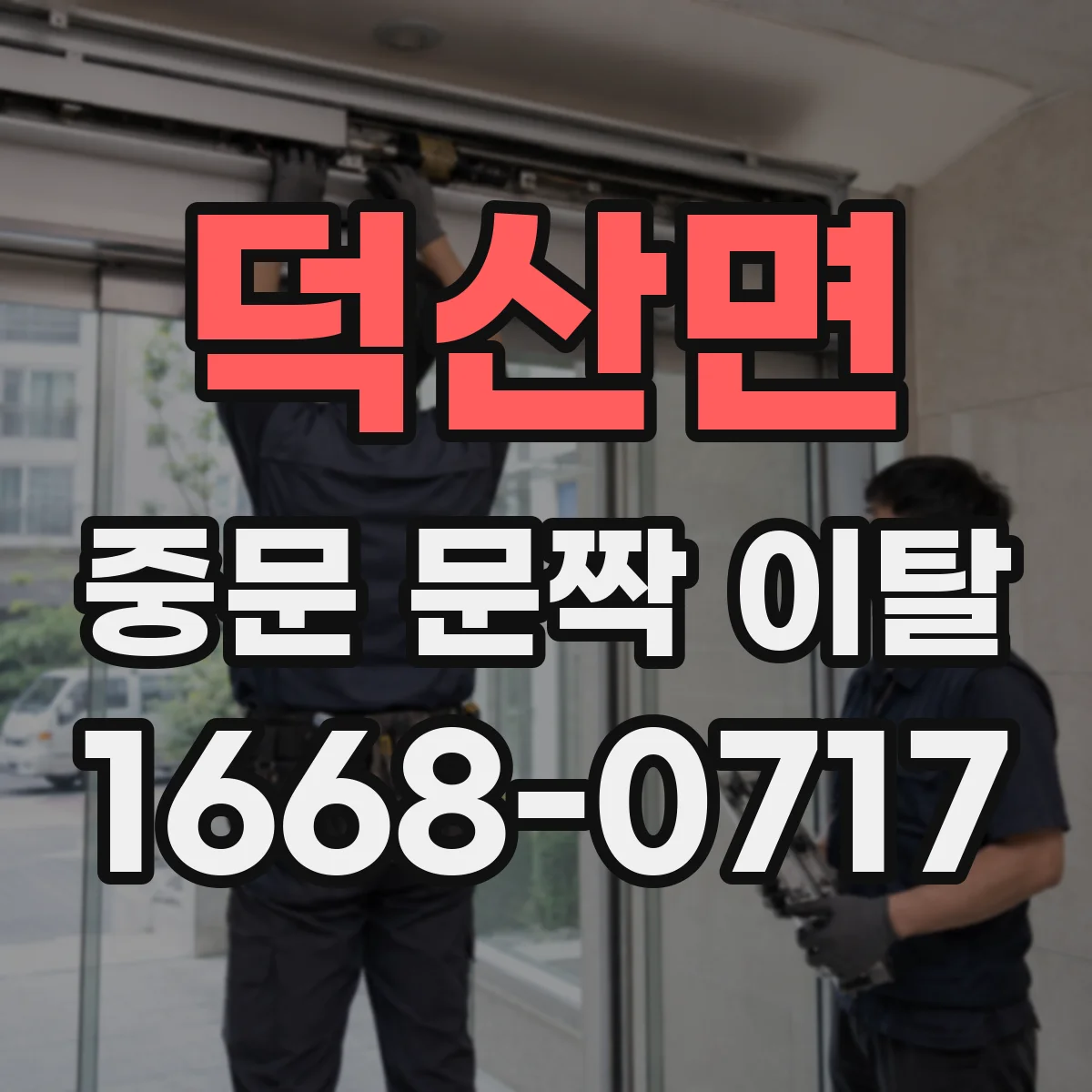 덕산면 중문 문짝 이탈