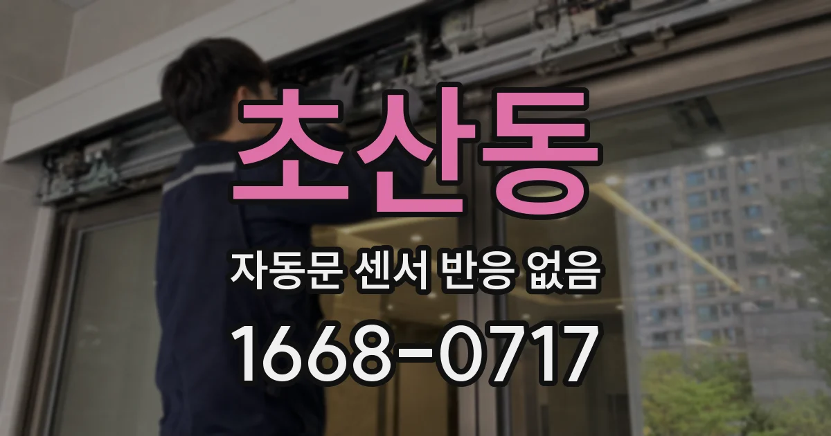 초산동 자동문 센서 반응 없음