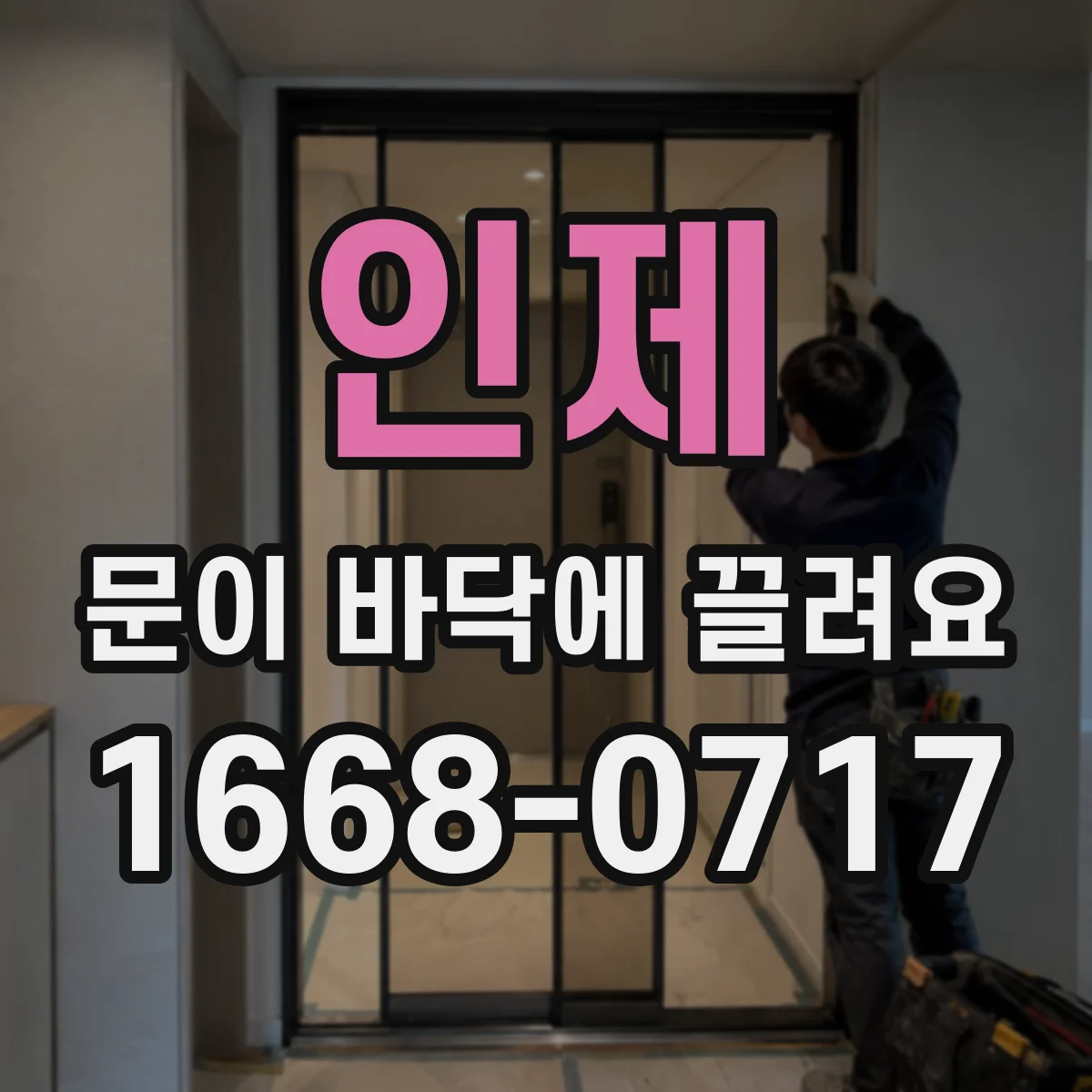 인제 문이 바닥에 끌려요
