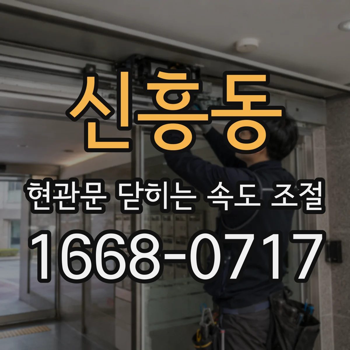 신흥동 현관문 닫히는 속도 조절