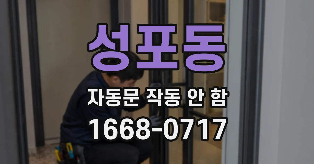 성포동 자동문 작동 안 함