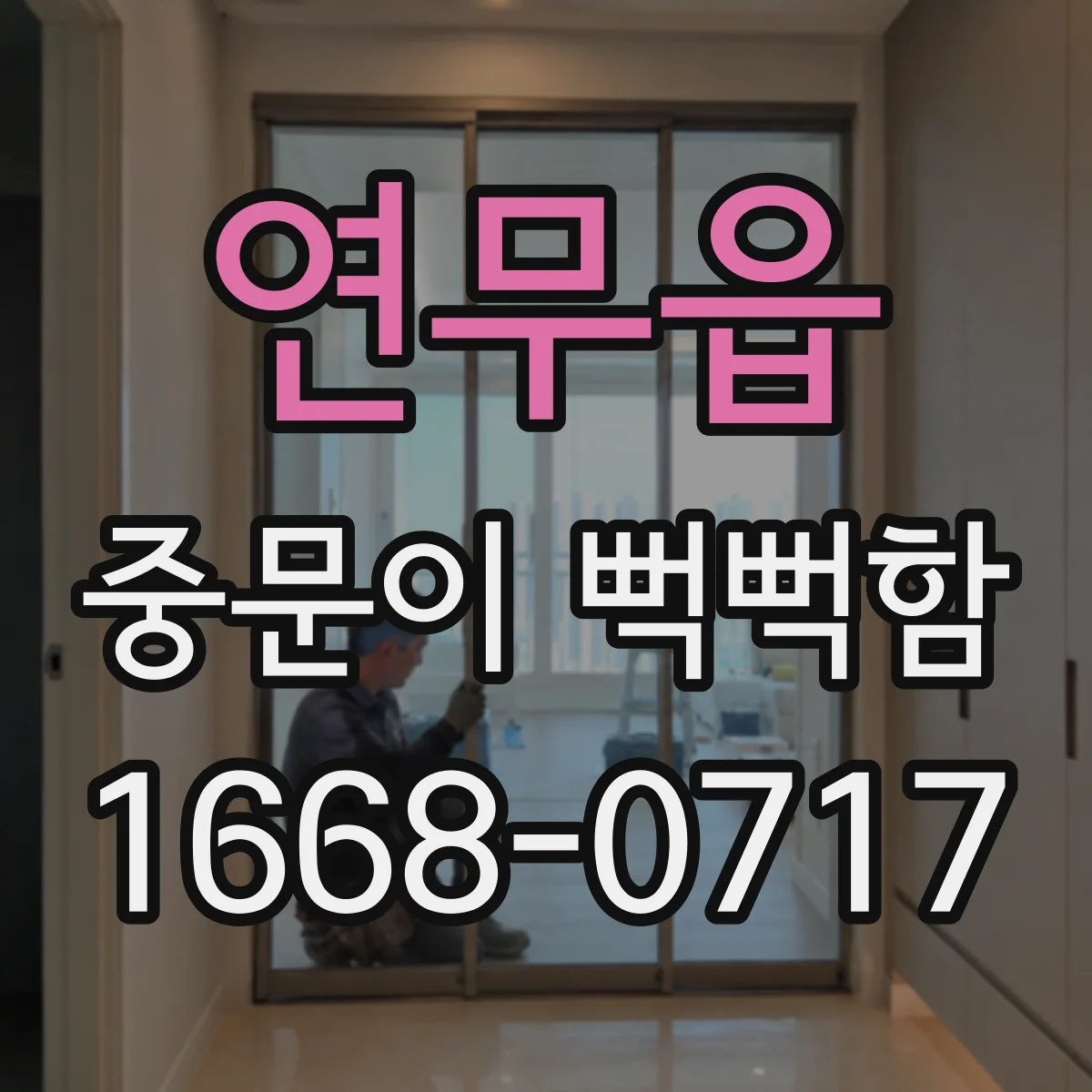 연무읍 중문이 뻑뻑함