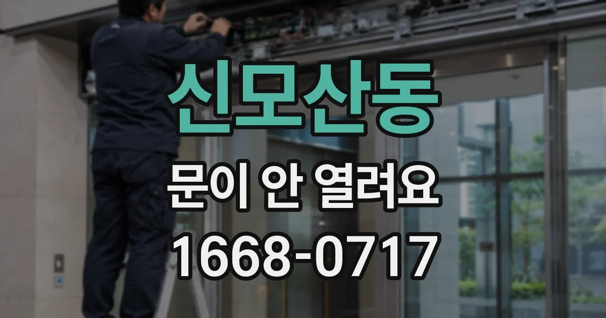 신모산동 문이 안 열려요