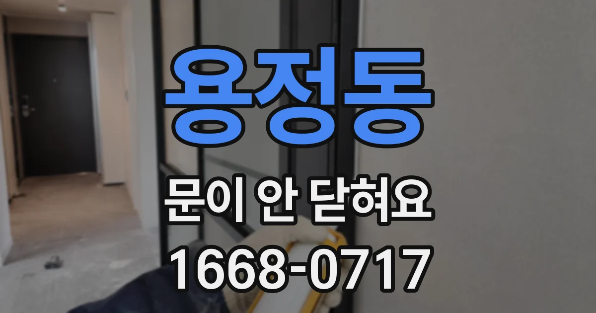 용정동 문이 안 닫혀요