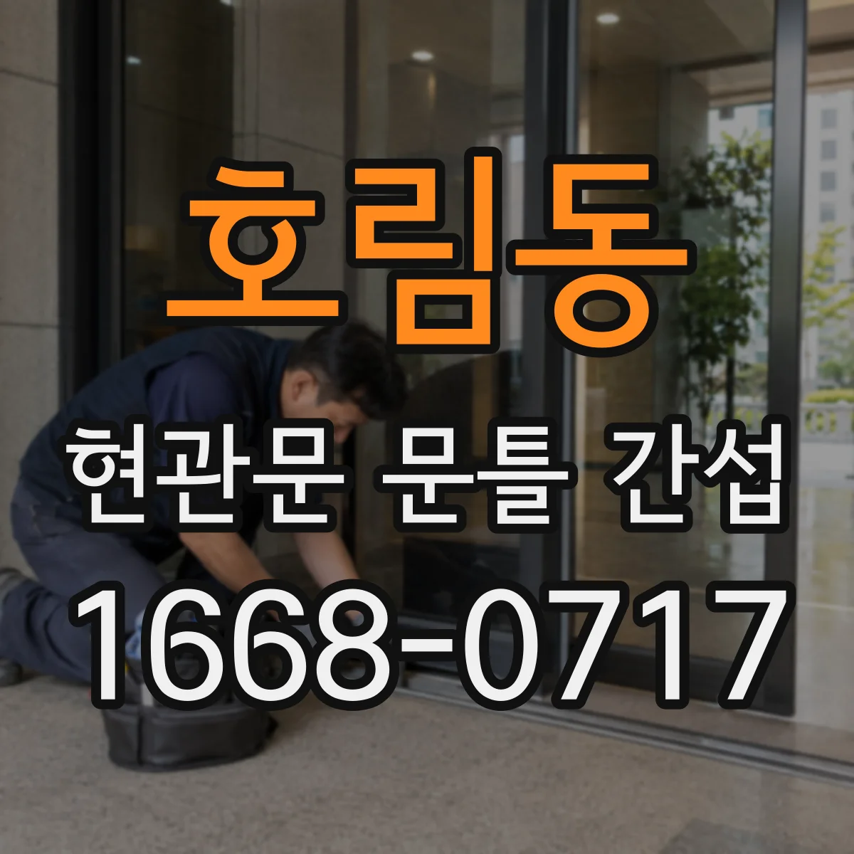 호림동 현관문 문틀 간섭