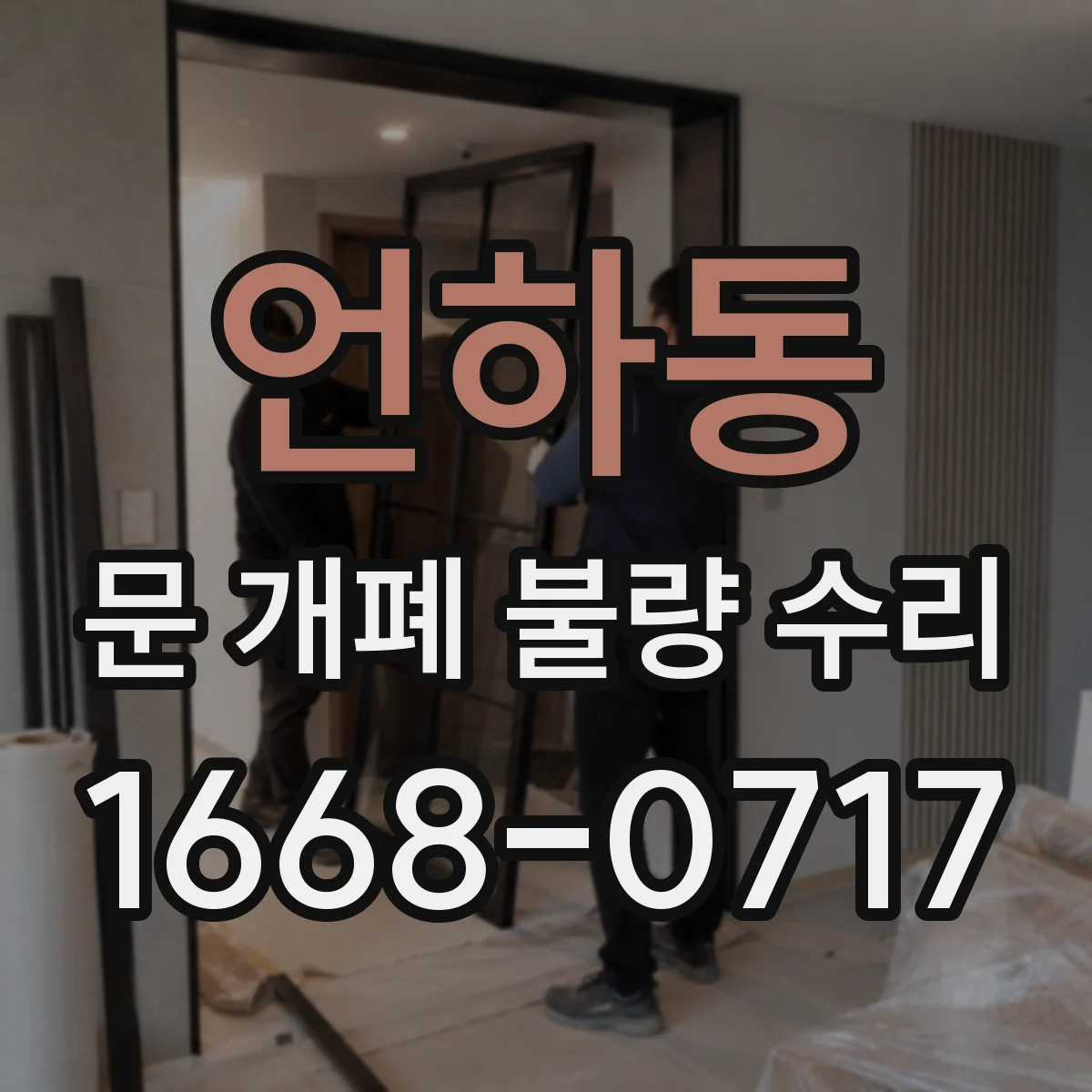 언하동 문 개폐 불량 수리