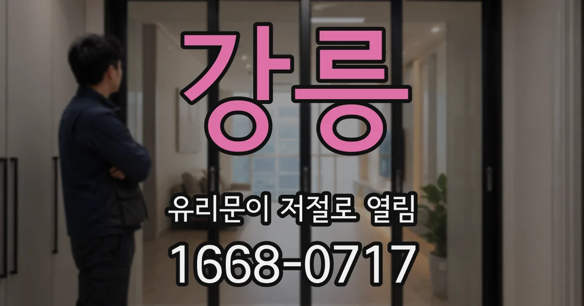 강릉 유리문이 저절로 열림