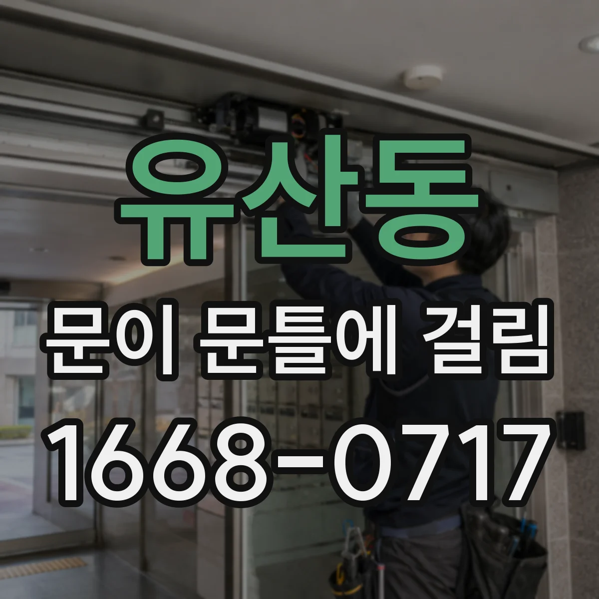 유산동 문이 문틀에 걸림