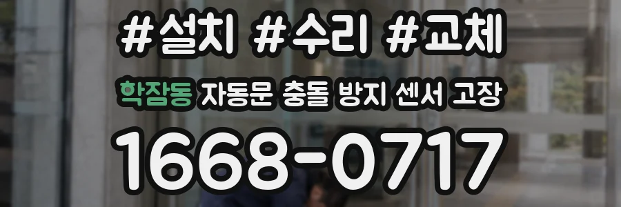 학잠동 자동문 충돌 방지 센서 고장