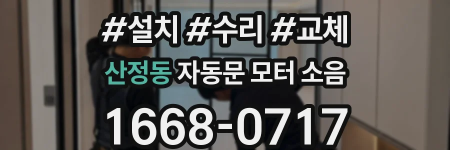 산정동 자동문 모터 소음