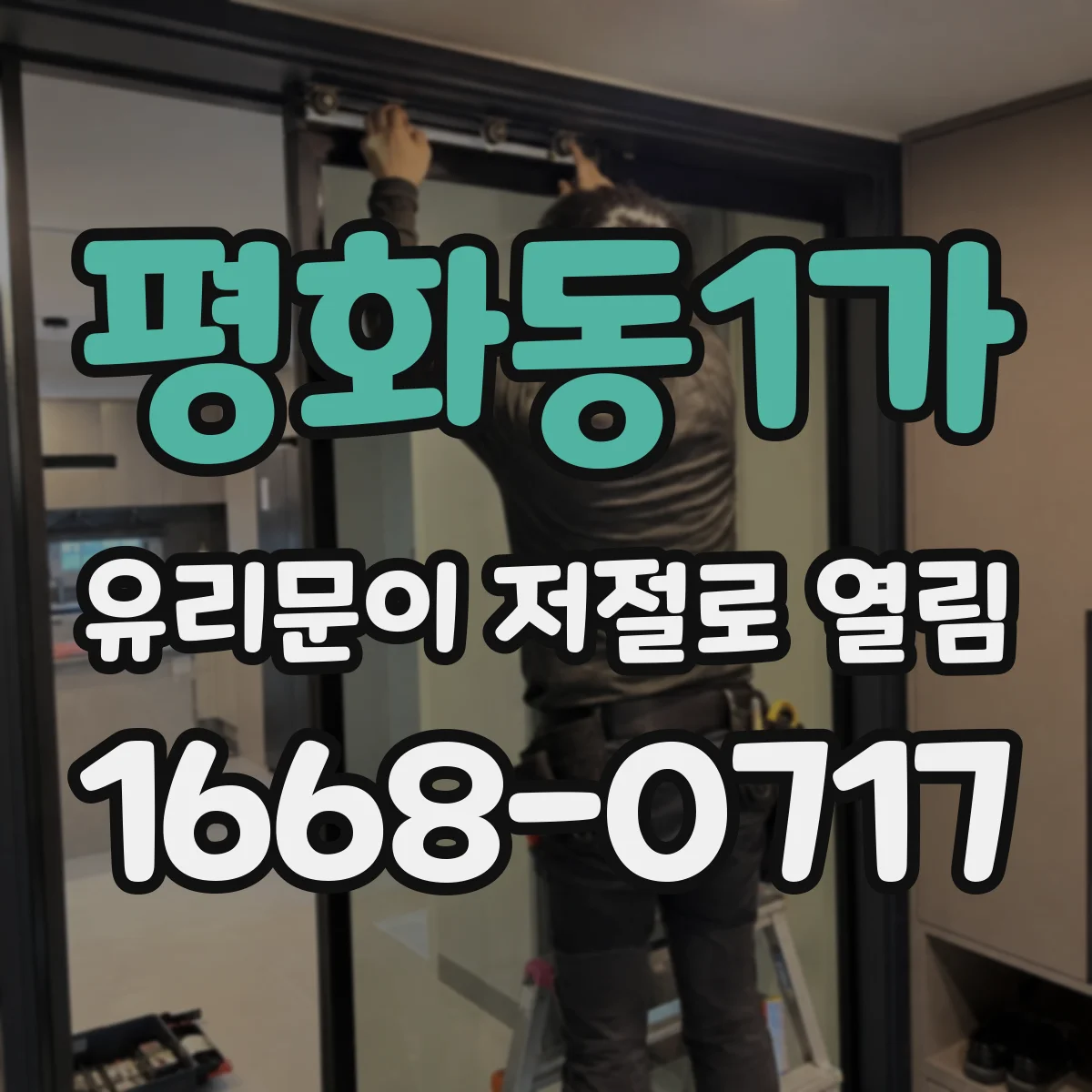 평화동1가 유리문이 저절로 열림