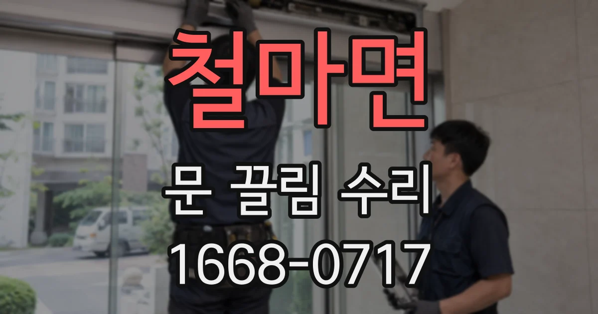 철마면 문 끌림 수리