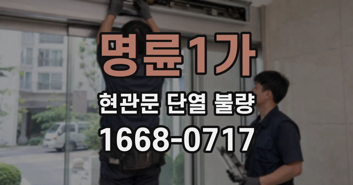 명륜1가 현관문 단열 불량