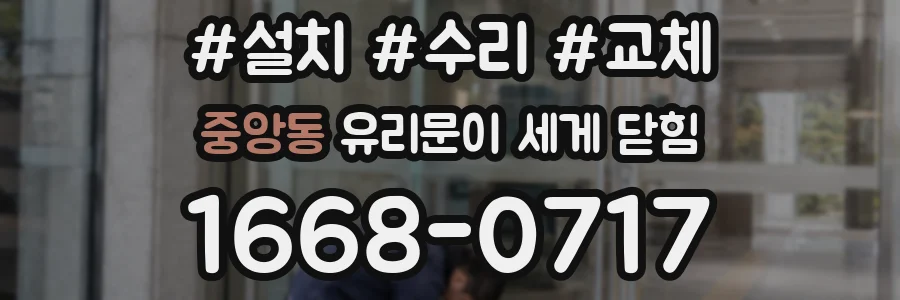 중앙동 유리문이 세게 닫힘