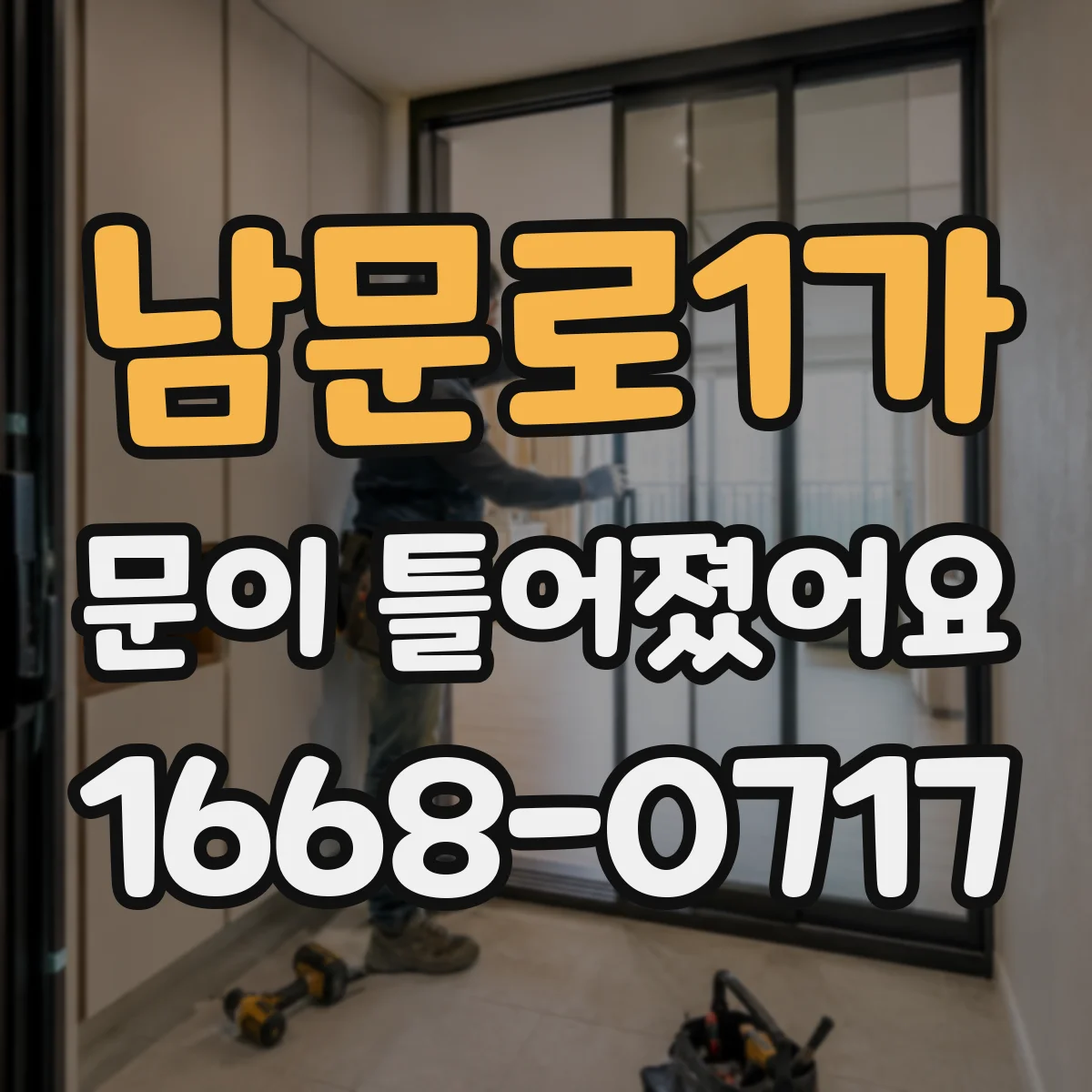남문로1가 문이 틀어졌어요