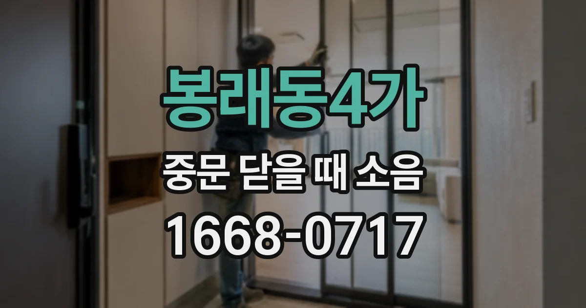 봉래동4가 중문 닫을 때 소음