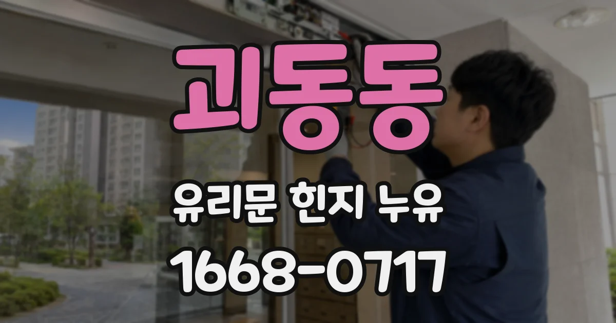 괴동동 유리문 힌지 누유