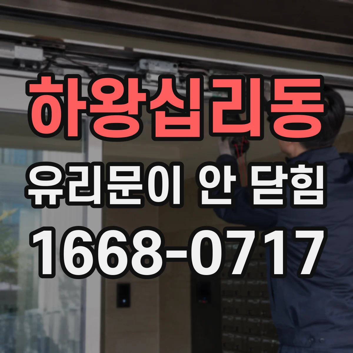하왕십리동 유리문이 안 닫힘