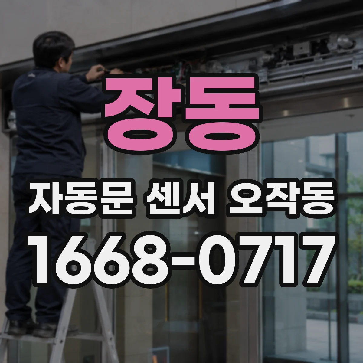 장동 자동문 센서 오작동