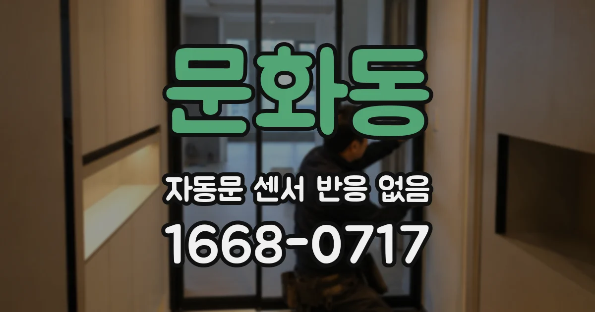 문화동 자동문 센서 반응 없음