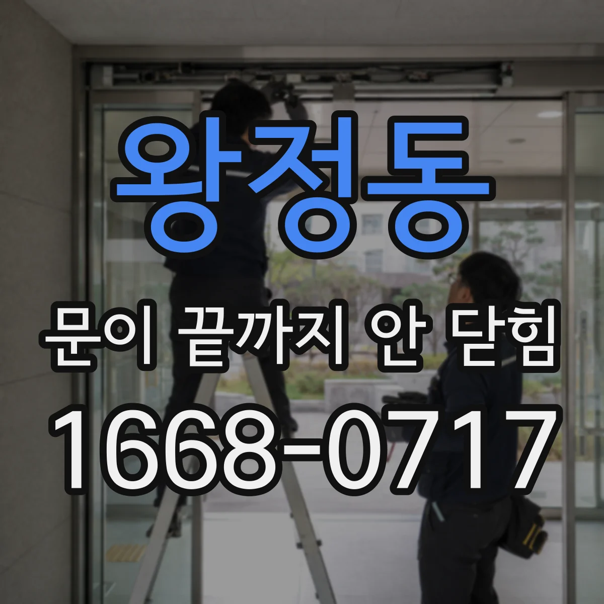 왕정동 문이 끝까지 안 닫힘