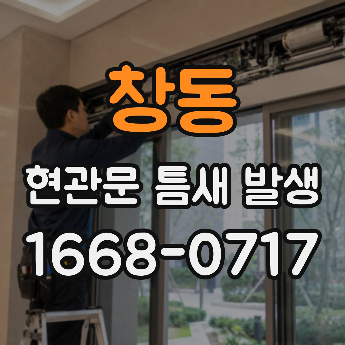 창동 현관문 틈새 발생