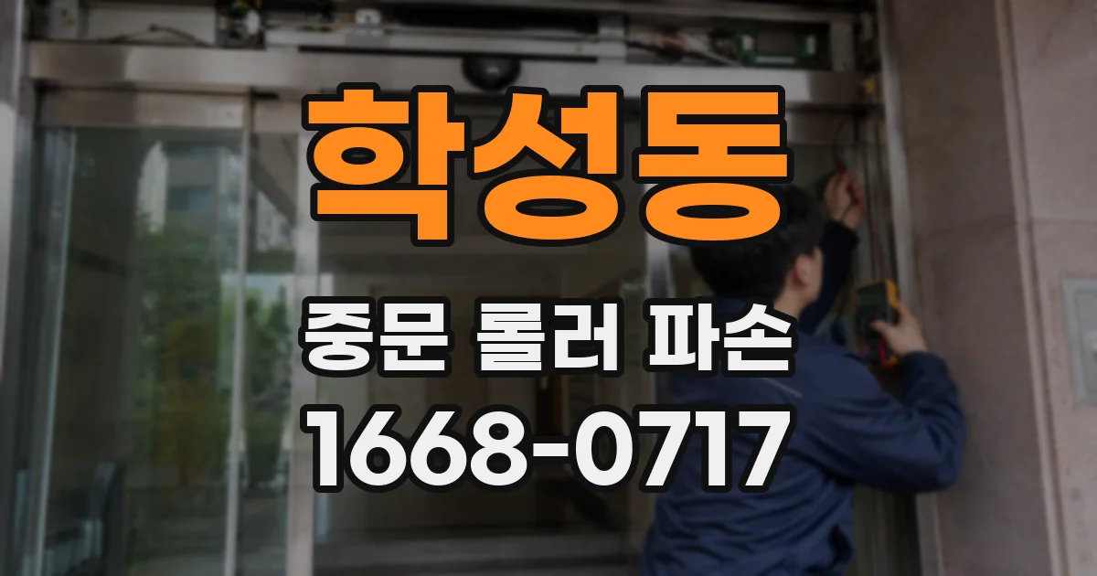 학성동 중문 롤러 파손
