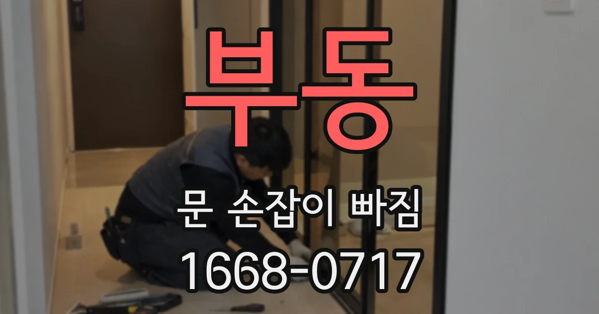 부동 문 손잡이 빠짐