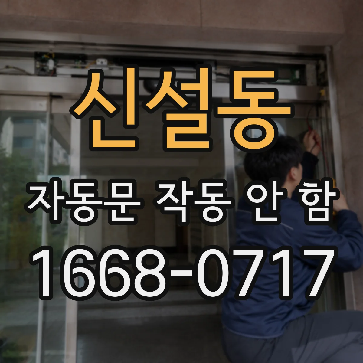 신설동 자동문 작동 안 함
