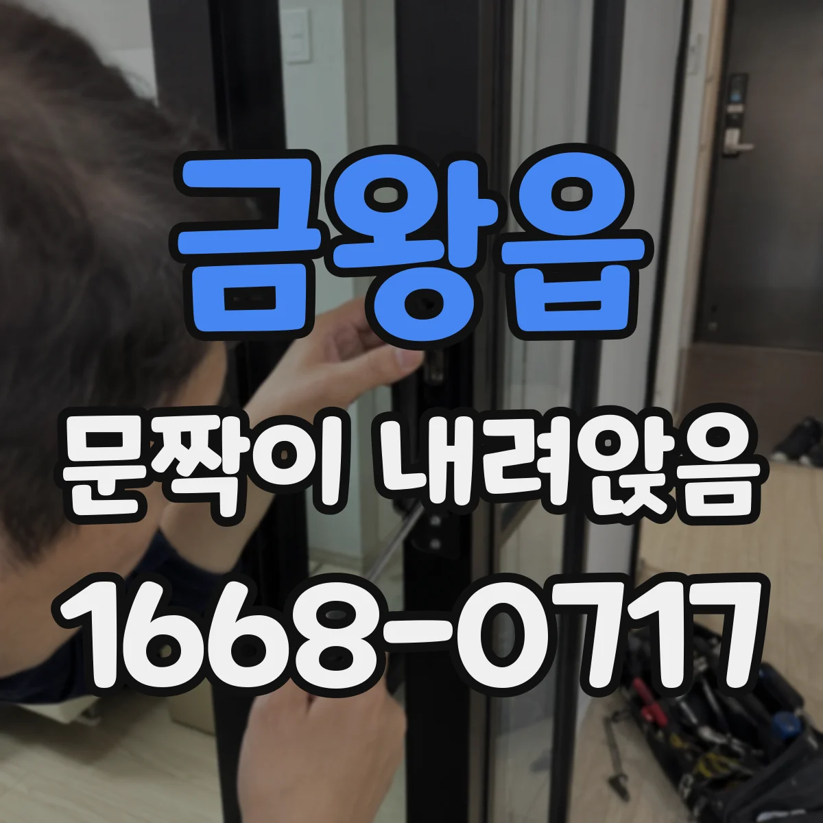 금왕읍 문짝이 내려앉음