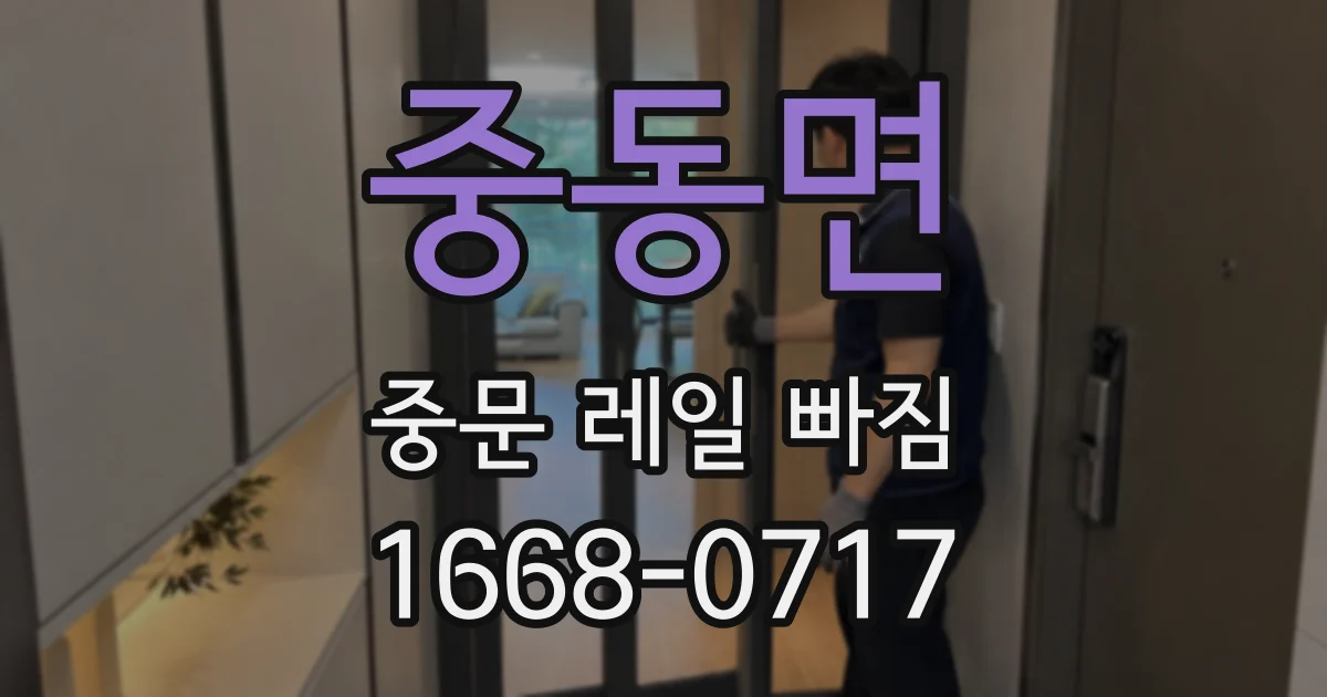중동면 중문 레일 빠짐