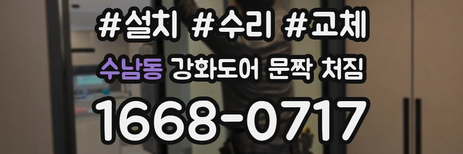 수남동 강화도어 문짝 처짐
