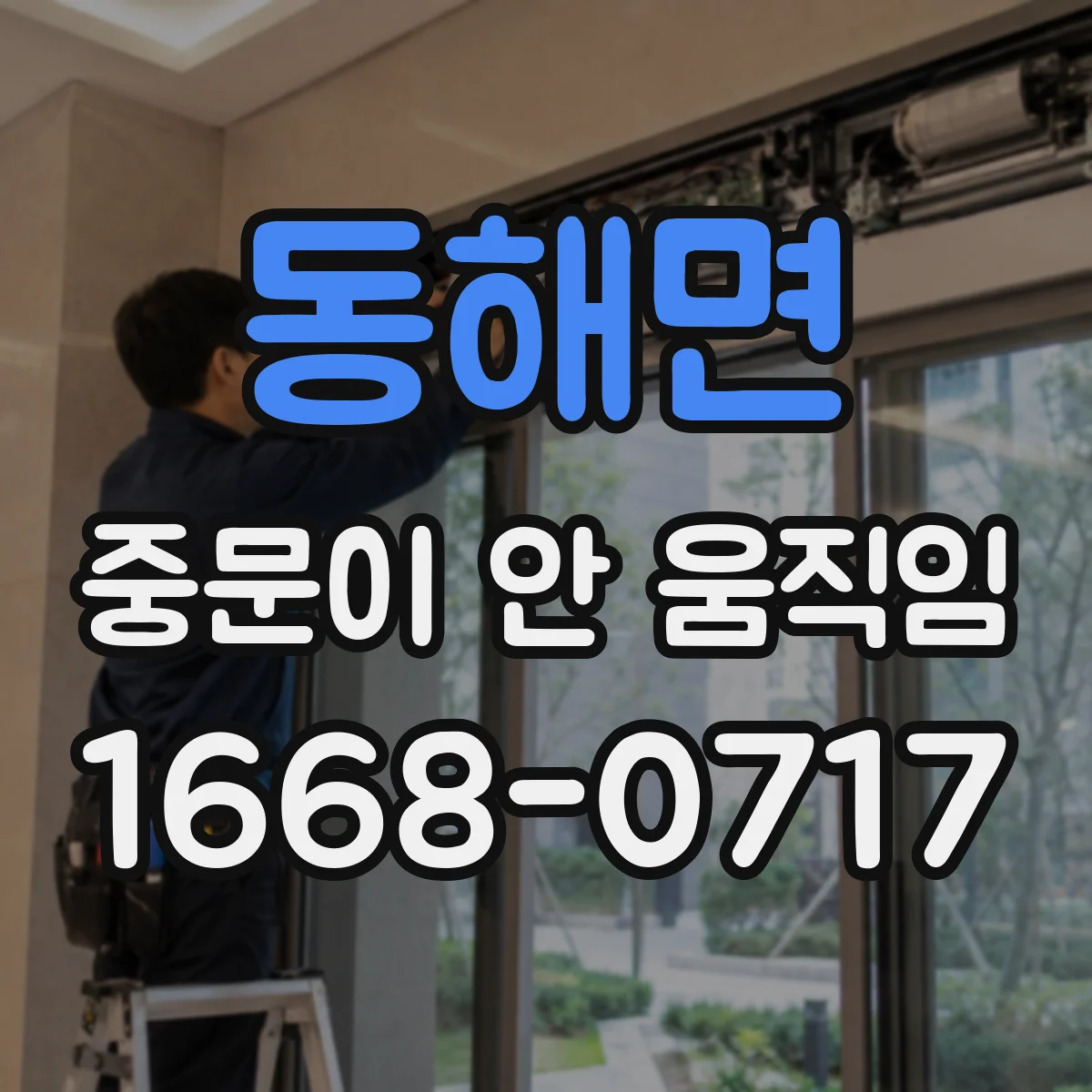 동해면 중문이 안 움직임
