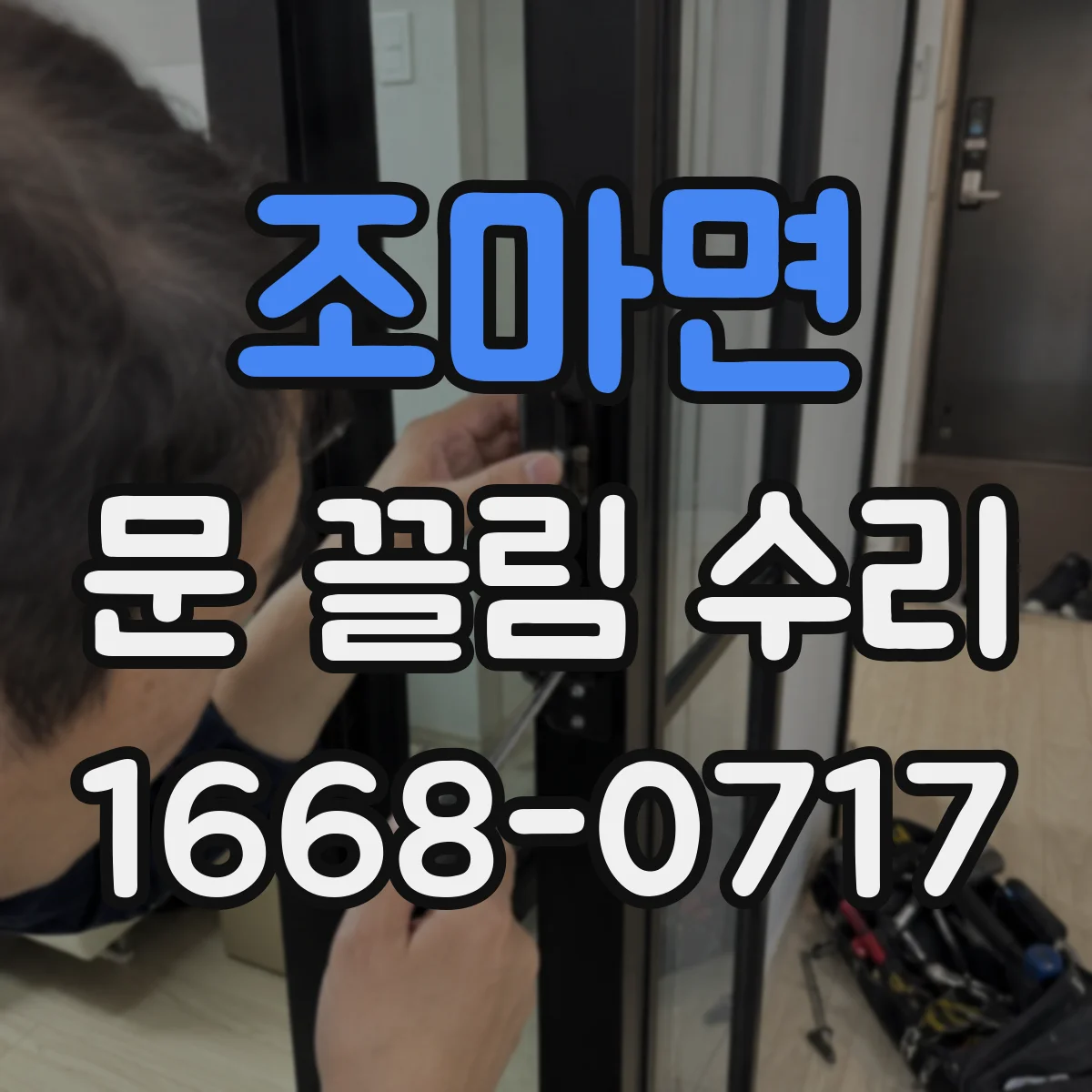 조마면 문 끌림 수리