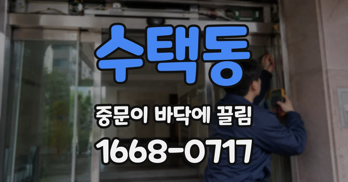수택동 중문이 바닥에 끌림