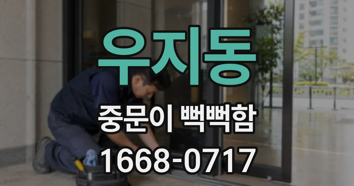 우지동 중문이 뻑뻑함