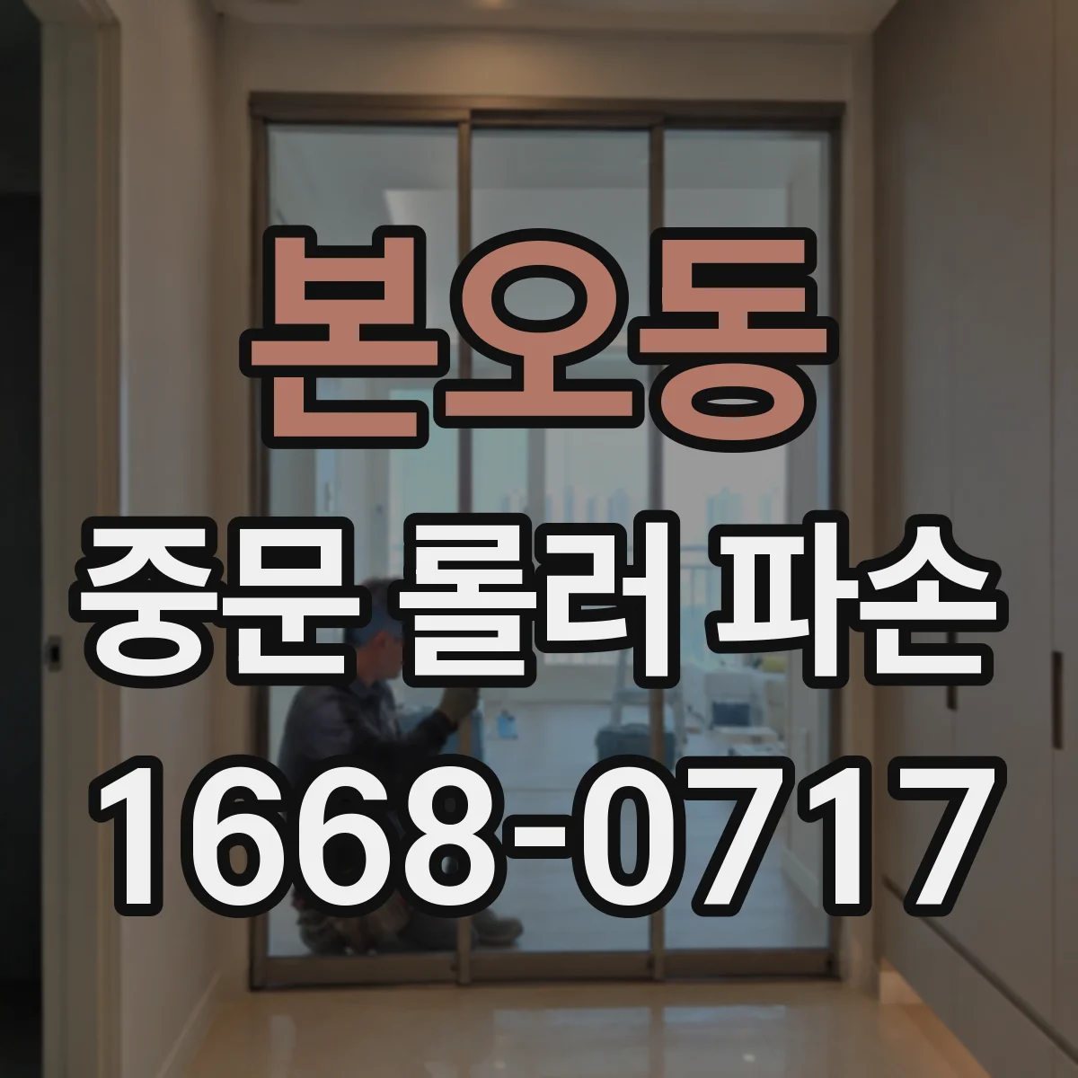본오동 중문 롤러 파손
