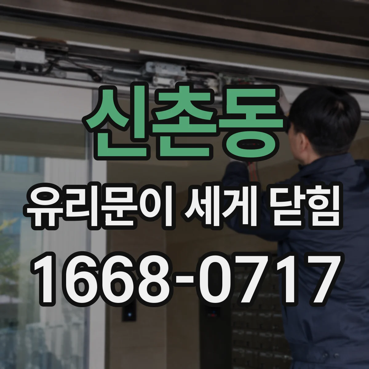 신촌동 유리문이 세게 닫힘