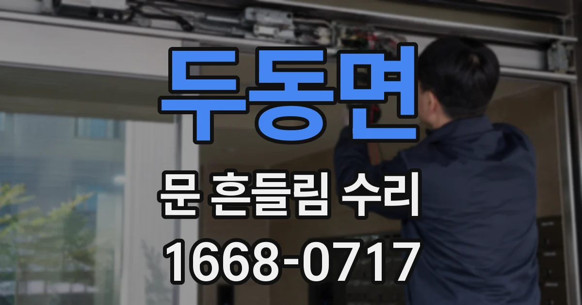 두동면 문 흔들림 수리
